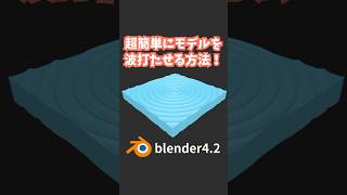 【blender】超簡単にモデルを波打たせる方法！【モディファイア】 shorts blender初心者 3dcg モデリング vr tips 3dmodeling [upl. by Norry]