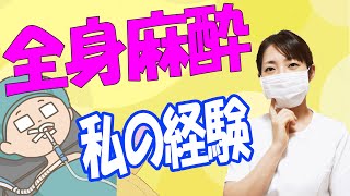 【全身麻酔って何？】麻酔の目的と手術の時の様子【病棟看護師と患者両方の経験から】 [upl. by Valdes]