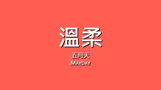 五月天 Mayday  溫柔【歌詞】 [upl. by Publius]