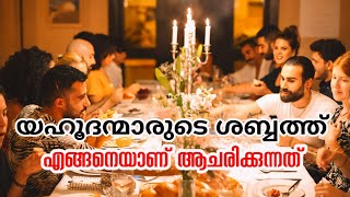 യഹൂദന്മാരുടെ ശബ്ബത്ത് ആചരണം Jewish Shabbat  Shabbat Shalom  Ajith V Thampy [upl. by Jabin]