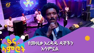 የበአምላክ ግሩም አቀራረብ  የሙዚቃ አረዳዱ ዳኞችን አሳምኗል [upl. by Kuehnel]