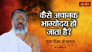 कैसे अचानक भाग्योदय हो जाता है  Vasant Vijay Ji Maharaj  Motivational Video  Satsang TV [upl. by Yleme]