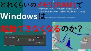 【ゆっくり】どれくらいのメモリでWindowsは起動できなくなるのか [upl. by Ahsiyn350]