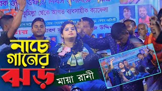 স্টেজে নাচে গানের ঝড় তুলে দিলো মায়া রানী । maya rani rafi baul tv । তোমার লাইগা আমার এতো মায়া রানী [upl. by Enitsyrk317]