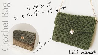 【かぎ針編み】リベンジショルダーバッグの編み方♪Crochet Bag [upl. by Adnilra661]