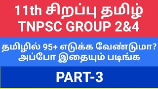 11th advance tamilPART3TNPSC GROUP 2amp4 TAMIL11th sirappu tamilTRB TET TNUSRB group2 [upl. by Martica]