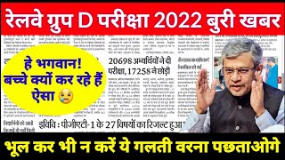 Railway Group D Exam 2022 Latest News  Group D Exam 2022 Latest News  Group D Exam 2022 news [upl. by Queenie]