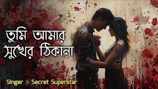 তুমি আমার সুখের ঠিকানা tumi Amar Sukher Thakana  Secret Superstar  Shaon Ahammed New Bangla song [upl. by Close]