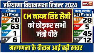 🔴Haryana Election Result 2024 LIVE CM Nayab Singh Saini को छोड़कर कैबिनेट के सभी मंत्री चल रहे पीछे [upl. by Zeralda78]