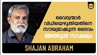 യുക്തിവാദത്തിൽ നിന്ന് ക്രിസ്തുവിലേക്ക്  TESTIMONY  SHAJAN ABRAHAM  Oazistv2476 [upl. by Saoj130]