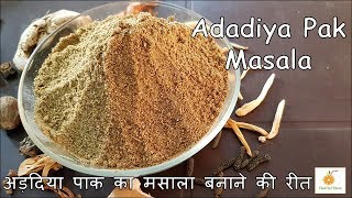 Adadiya no masalo  अड़दिया का मसाला बनाने की रीत  how to make adadiya pak no masala [upl. by Hodosh]