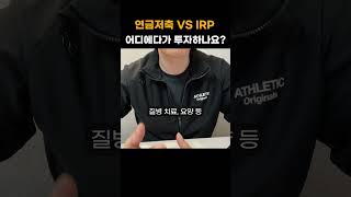 연금계좌 vs IRP계좌 어디에다가 투자해야 할까요 부업 직장인꿀팁 [upl. by Dnarb]