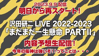 【再スタート！】「沢田研二LIVE 202232023 まだまだ一生懸命 PARTⅡ」大予想生配信！ [upl. by Burra617]