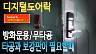 디지털도어락 방화문용 무타공 도어락설치 무타공인데보강판 사용해야타공도 해야브이로그 [upl. by Ennayt]