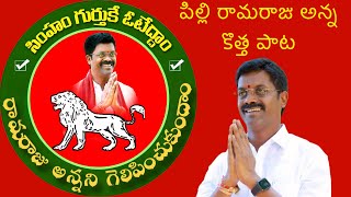 Pilli Ramaraju Anna New Song pilliramarajuyadav nalgonda telanganaelections viral [upl. by Annodam544]