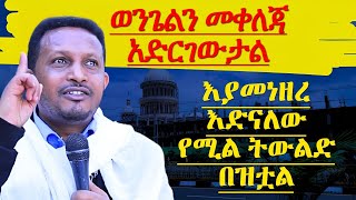 ወንጌልን መቀለጃ አድርገውታል እያመነዘሩ እድናለው የሚል ትውልድ በዝቷል መምህር ኢዮብ ይመኑ ግሩም ትምሀርት memhir eyob yimenu [upl. by Merta]