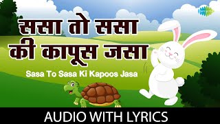 Sasa To Sasa Ki Kapoos With Lyrics  ससा तो ससा की कापूस जासा  Usha Mangeshkar  Marathi Balgeet [upl. by Nothgierc238]