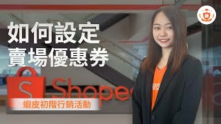 蝦皮初階行銷活動上｜第三單元｜賣場優惠券 [upl. by Rebma]