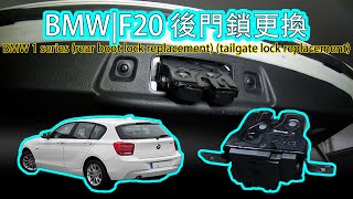 BMW F20後門鎖更換 ｜ BMW 1 series rear boot lock replacement tailgate lock replacement [upl. by Yelahc]