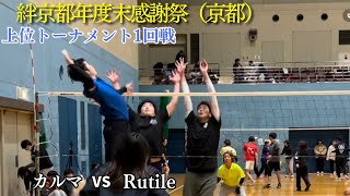 絆京都年度末感謝祭 上位トーナメント1回戦 カルマ vs Rutile [upl. by Sudnor148]