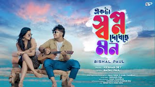 Ekta Shopno Dekhechea Mon  Bishal Paul  Keshab Dey  Badal Paul  Bengali Romantic Song 2024 [upl. by Emlynn]