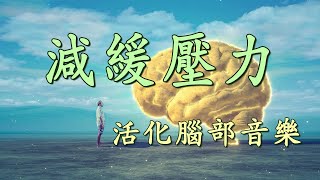 【減緩壓力】活化腦部音樂  多巴胺分泌音樂  讓大腦放鬆 助正面能量釋放 睡眠音樂無廣告 [upl. by Waverley]