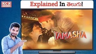 Tamasha Movie Explained In Telugu  Kadile Chitrala Kaburlu [upl. by Annaeed]