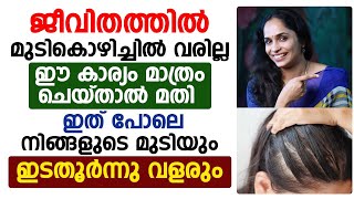 ഈ കാര്യം ചെയ്‌താൽ ജീവിതത്തിൽ മുടി കൊഴിച്ചിൽ വരില്ല  hairfall prevention malayalam  Dr Akhila [upl. by Allerie]