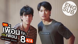 Eng Sub แค่เพื่อนครับเพื่อน BAD BUDDY SERIES  EP8 44 [upl. by Grimbal]