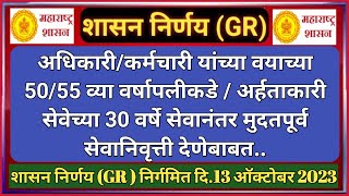 5055 व्या वर्षे  अर्हताकारी 30 वर्षे सेवेनंतर मुदतपूर्व सेवानिवृत्ती  GR निर्गमित [upl. by Cave919]