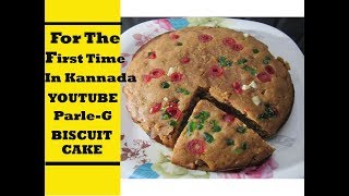 ಪಾರ್ಲೆG ಕೇಕು Cake Recipe In kannada ParleG Biscuit cakeEggless Biscuit CakePressure Cooker Cake [upl. by Aiyot]