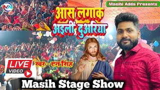 Video  MasihStageProgram  आस लगाके अइलीं दुअरिया NarsinghChristiansong  Worshipsong [upl. by Ociram]