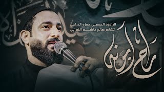 راح أبونهالرادود حمزه الدراجيمجالس أستشهاد الأمام الحسن العسكريهيئه أم العباسعالبصره القديمه [upl. by Marba]