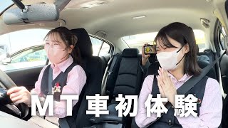 【バズり指導員】AT限定女子が初めてMT車を運転したら大変なことになった【さなさん】 [upl. by Leftwich]