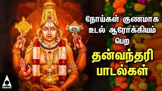 Dhanvanthiri Bakthi Songs amp Dhanvantri Slokam  Special Devotional Songs [upl. by Chainey]