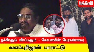 நீங்க யாருடா வீரப்பனை மன்னிக்க Valampuri John about Nakkheeran Gopal  Veerappan [upl. by Aivekahs]