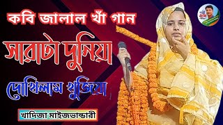 সারাটা দুনিয়া দেখিলাম খুজিয়া খাদিজা ভান্ডারী Khadija Bhandari sarata Duniya dekhilam Gujiya [upl. by Hplodnar]