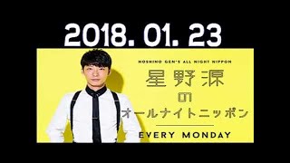 20180123 星野源のオールナイトニッポン [upl. by Armmat]