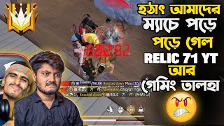 হঠাৎ আমাদের ম্যাচে পড়ে গেল RELIC 71 YT আর গেমিং তালহা 😮শেষে এটা কি হলো আমাদের সাথে  😮 [upl. by Vigor]