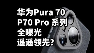 华为Pura 70全曝光 遥遥领先？P70 Pro 系列 二分钟看完 [upl. by Megdal]