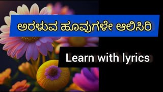 ಅರಳುವ ಹೂವುಗಳೇ ಆಲಿಸಿರಿ ಹಾಡುವುದು ಹೇಗೆ Araluva hoovugale aalisiri [upl. by Kaine212]