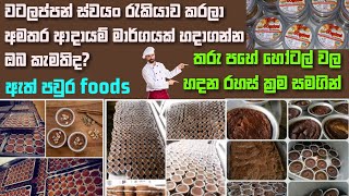 වටලප්පන් ස්වයං රැකියාවක් පටන් ගන්නා ආකාරය  watalappan business  watalappan watalappanbusiness [upl. by Ettesoj]