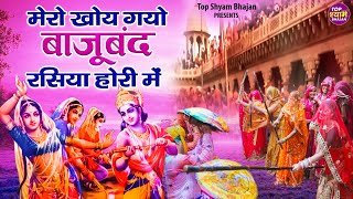 मेरो खोय गयो बाजूबंद रसिया होरी में  Mero Kho Gayo Bajuband Rasiya Hori Mein  Krishna Holi Bhajans [upl. by Eibbor873]