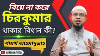 বিয়ে না করে চিরকুমার থাকা জায়েজ হবে কি  শায়খ আহমাদুল্লাহ  waz [upl. by Malina]