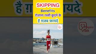 Skipping benefits  रस्सी कूदने के ग़ज़ब फ़ायदे shorts skipping skippingrope [upl. by Laehctim]