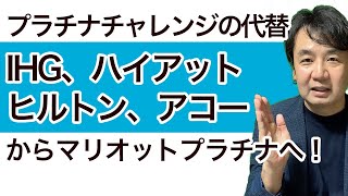 マリオット・プラチナ、ヒルトン・ダイヤモンドへホテル・ステータスマッチ徹底解説！IHG、ハイアット、アコー対応。マリオットプラチナチャレンジの代替えに最適。 [upl. by Ahsuoj]