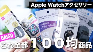 100円均一ダイソーで買えるApple Watch用アクセサリーの全6商品まとめてレビュー【保護フィルム・カバー・ケース・充電スタンド】 [upl. by Gibby]