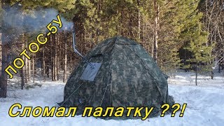 Палатка ЛОТОС5У Чтото пошло не так Обзор [upl. by Krys205]