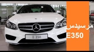 ميرسيدس E350  2014 [upl. by Latin409]