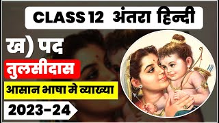 Class 12 Hindi Elective तुलसीदास पद Pad tulsidas easy summary [upl. by Eussoj]